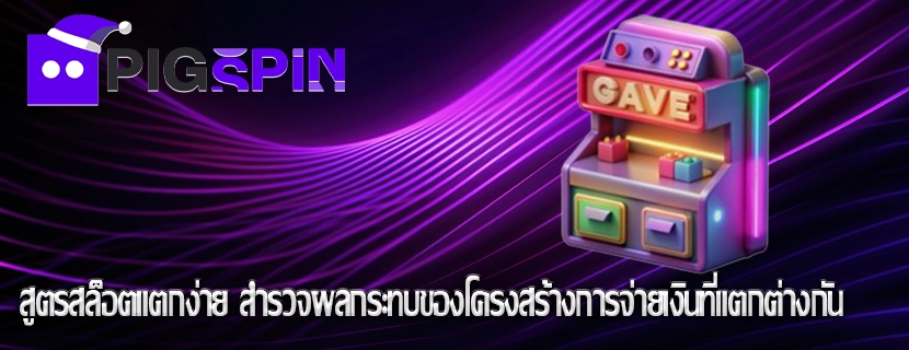 สูตรสล็อตแตกง่าย สำรวจผลกระทบของโครงสร้างการจ่ายเงินที่แตกต่างกัน