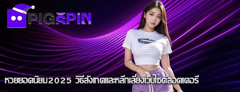 หวยยอดนิยม2025 วิธีสังเกตและหลีกเลี่ยงเว็บไซต์ลอตเตอรี
