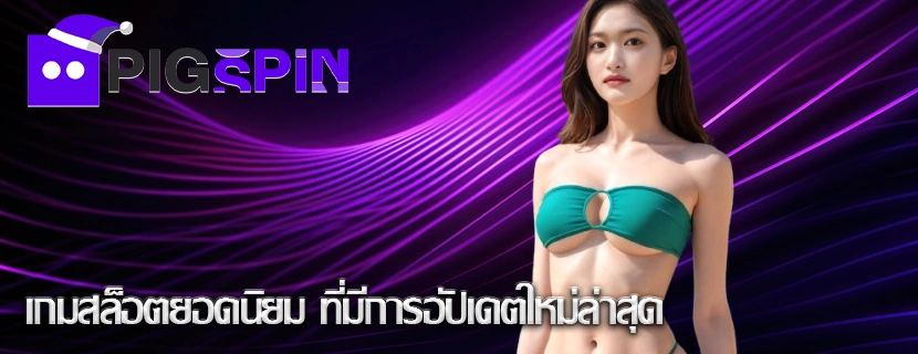 เกมสล็อตยอดนิยม ที่มีการอัปเดตใหม่ล่าสุด