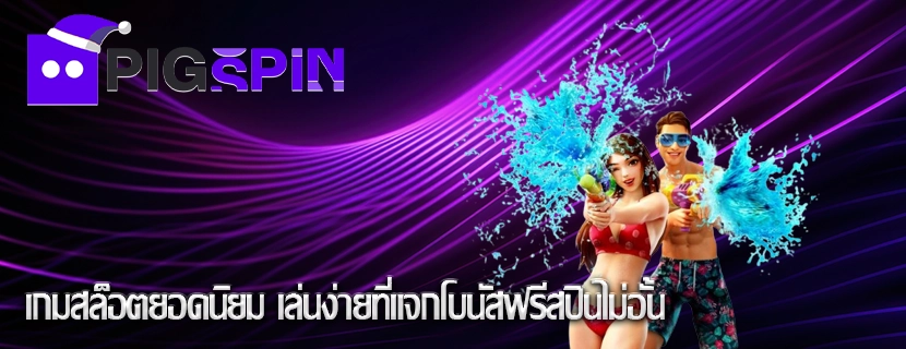 เกมสล็อตยอดนิยม เล่นง่ายที่แจกโบนัสฟรีสปินไม่อั้น