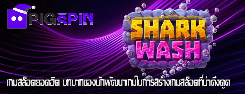 เกมสล็อตยอดฮิต บทบาทของนักพัฒนาเกมในการสร้างเกมสล็อตที่น่าดึงดูด