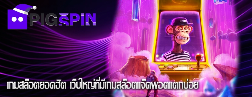 เกมสล็อตยอดฮิต เว็บใหญ่ที่มีเกมสล็อตแจ็คพอตแตกบ่อย