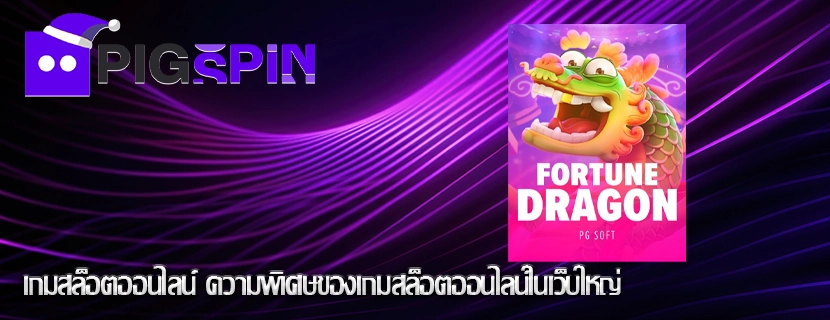 เกมสล็อตออนไลน์ ความพิเศษของเกมสล็อตออนไลน์ในเว็บใหญ่