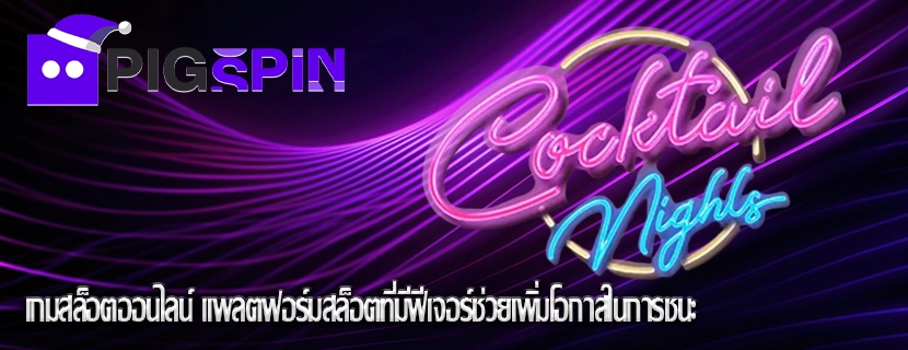 เกมสล็อตออนไลน์ แพลตฟอร์มสล็อตที่มีฟีเจอร์ช่วยเพิ่มโอกาสในการชนะ