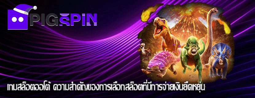 เกมสล็อตออโต้ ความสำคัญของการเลือกสล็อตที่มีการจ่ายเงินยืดหยุ่น