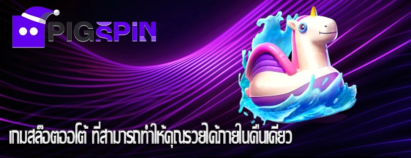 เกมสล็อตออโต้ ที่สามารถทำให้คุณรวยได้ภายในคืนเดียว