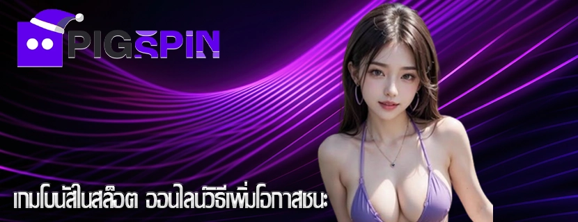 เกมโบนัสในสล็อต ออนไลน์วิธีเพิ่มโอกาสชนะ
