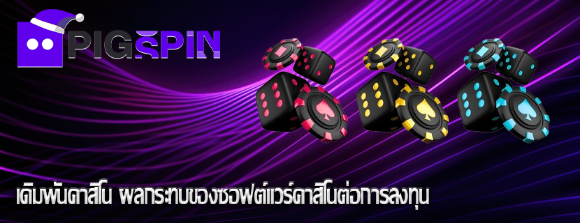 เดิมพันคาสิโน ผลกระทบของซอฟต์แวร์คาสิโนต่อการลงทุน