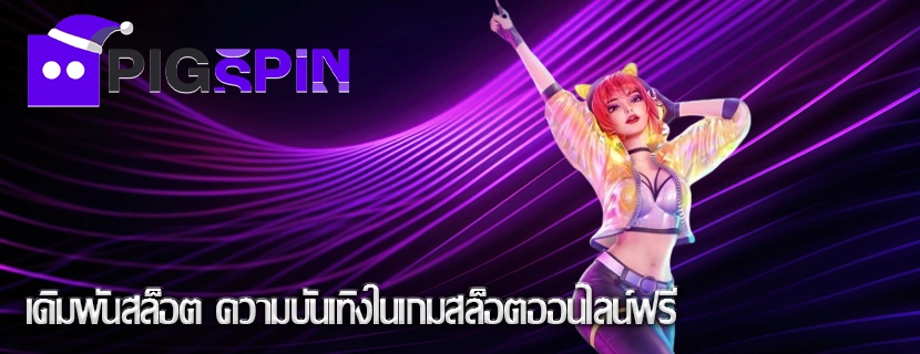 เดิมพันสล็อต ความบันเทิงในเกมสล็อตออนไลน์ฟรี