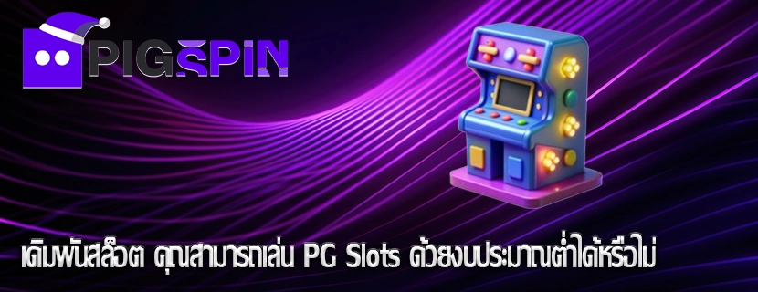 เดิมพันสล็อต คุณสามารถเล่น PG Slots ด้วยงบประมาณต่ำได้หรือไม่