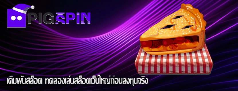 เดิมพันสล็อต ทดลองเล่นสล็อตเว็บใหญ่ก่อนลงทุนจริง