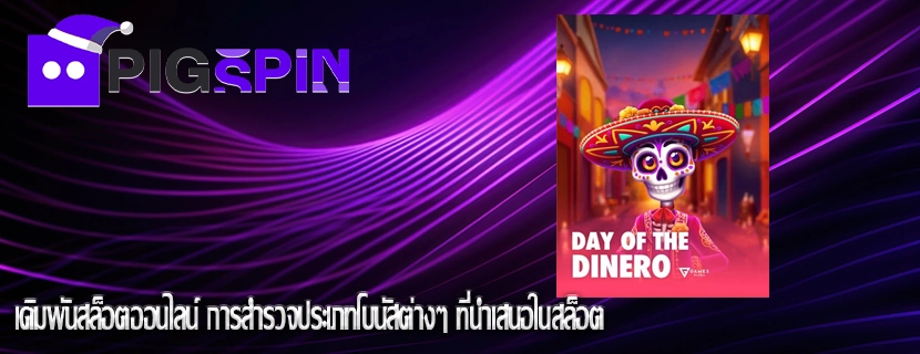 เดิมพันสล็อตออนไลน์ การสำรวจประเภทโบนัสต่างๆ ที่นำเสนอในสล็อต