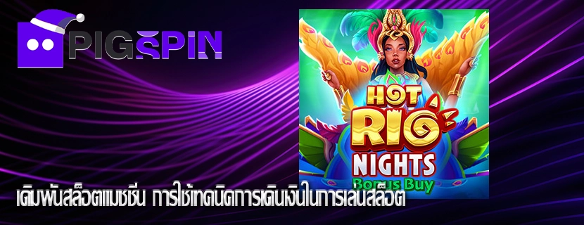 เดิมพันสล็อตแมชชีน การใช้เทคนิคการเดินเงินในการเล่นสล็อต
