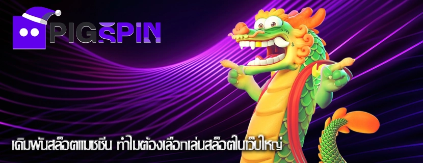 เดิมพันสล็อตแมชชีน ทำไมต้องเลือกเล่นสล็อตในเว็บใหญ่