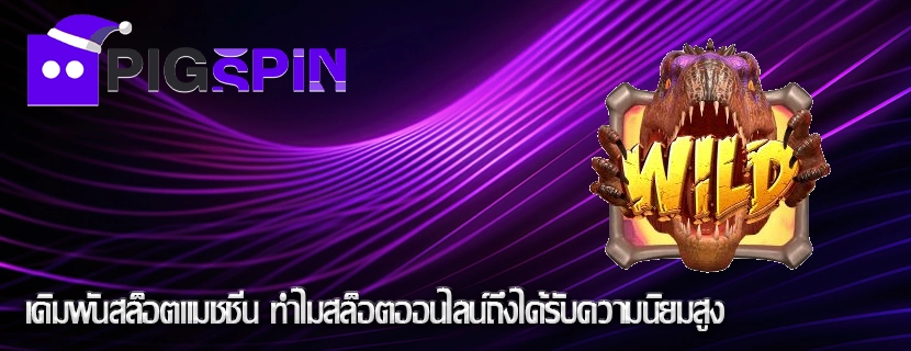 เดิมพันสล็อตแมชชีน ทำไมสล็อตออนไลน์ถึงได้รับความนิยมสูง