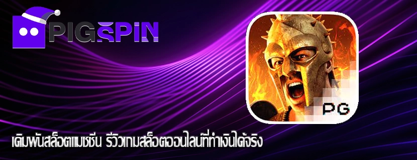 เดิมพันสล็อตแมชชีน รีวิวเกมสล็อตออนไลน์ที่ทำเงินได้จริง