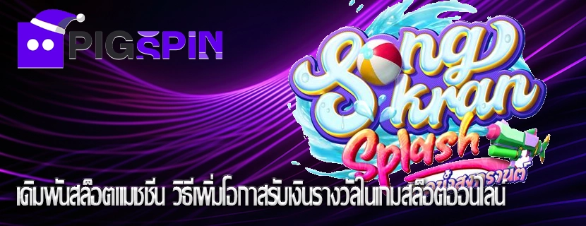 เดิมพันสล็อตแมชชีน วิธีเพิ่มโอกาสรับเงินรางวัลในเกมสล็อตออนไลน์
