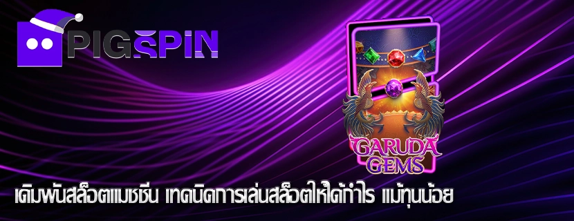 เดิมพันสล็อตแมชชีน เทคนิคการเล่นสล็อตให้ได้กำไร แม้ทุนน้อย