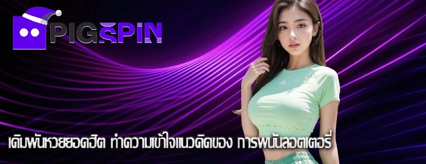 เดิมพันหวยยอดฮิต ทำความเข้าใจแนวคิดของ การพนันลอตเตอรี่