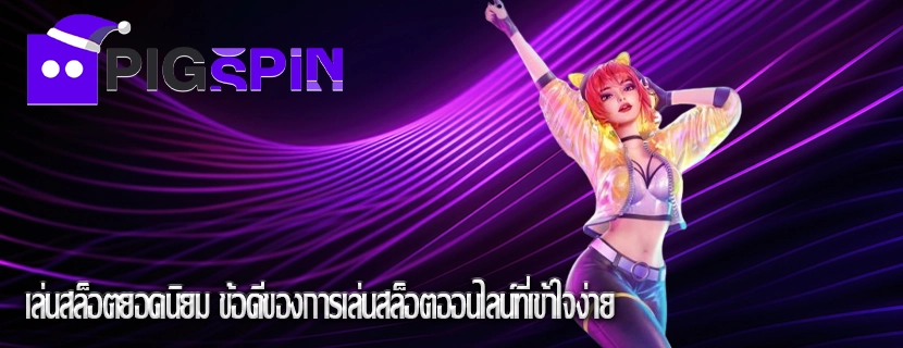 เล่นสล็อตยอดนิยม ข้อดีของการเล่นสล็อตออนไลน์ที่เข้าใจง่าย