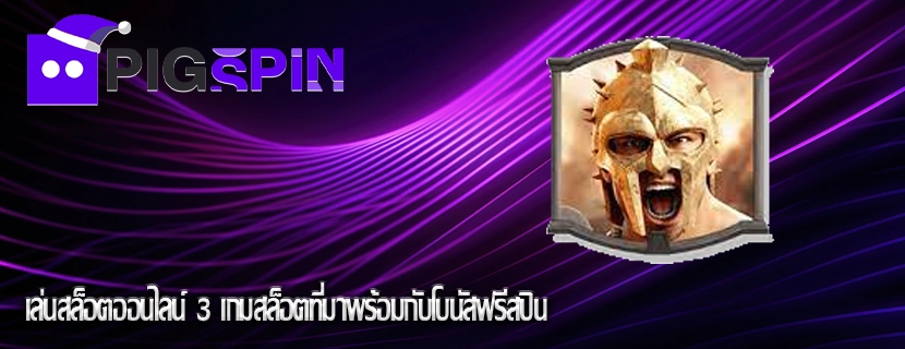 เล่นสล็อตออนไลน์ 3 เกมสล็อตที่มาพร้อมกับโบนัสฟรีสปิน