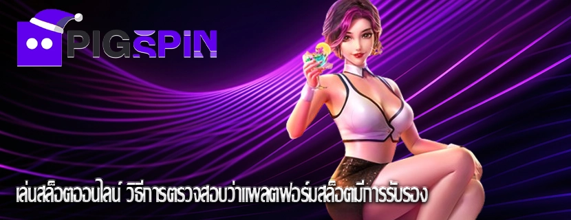 เล่นสล็อตออนไลน์ วิธีการตรวจสอบว่าแพลตฟอร์มสล็อตมีการรับรอง