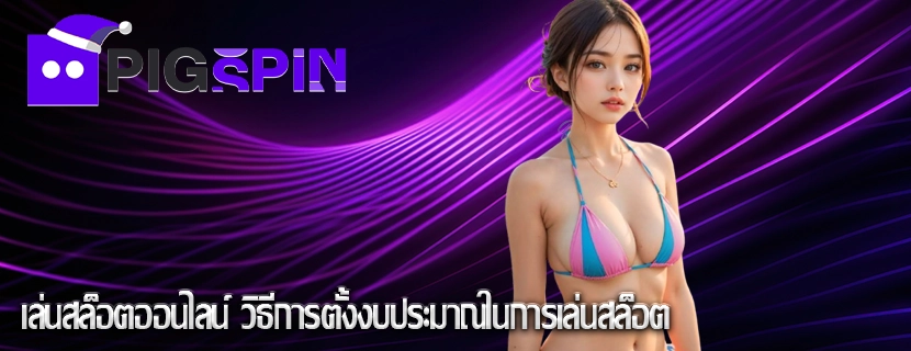 เล่นสล็อตออนไลน์ วิธีการตั้งงบประมาณในการเล่นสล็อต
