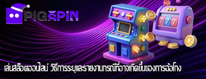 เล่นสล็อตออนไลน์ วิธีการระบุและรายงานกรณีที่อาจเกิดขึ้นของการฉ้อโกง
