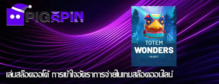 เล่นสล็อตออโต้ การเข้าใจอัตราการจ่ายในเกมสล็อตออนไลน์