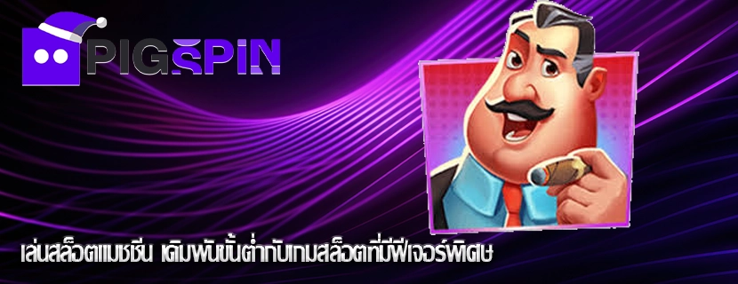 เล่นสล็อตแมชชีน เดิมพันขั้นต่ำกับเกมสล็อตที่มีฟีเจอร์พิเศษ