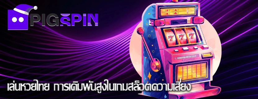 เล่นหวยไทย การเดิมพันสูงในเกมสล็อตความเสี่ยง