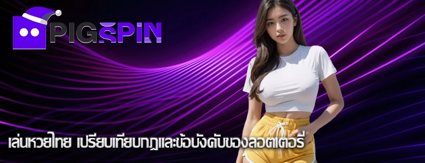 เล่นหวยไทย เปรียบเทียบกฎและข้อบังคับของลอตเตอรี่