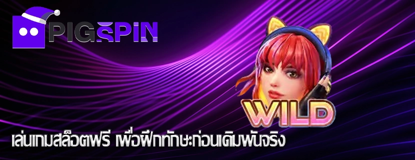 เล่นเกมสล็อตฟรี เพื่อฝึกทักษะก่อนเดิมพันจริง