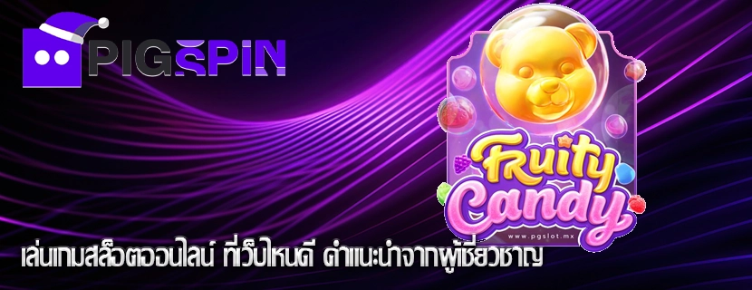 เล่นเกมสล็อตออนไลน์ ที่เว็บไหนดี คำแนะนำจากผู้เชี่ยวชาญ