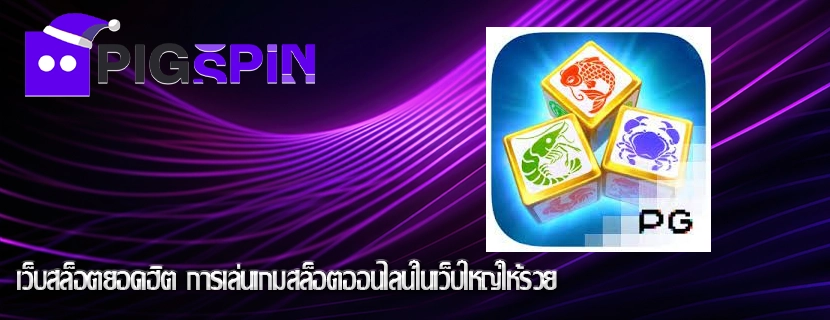 เว็บสล็อตยอดฮิต การเล่นเกมสล็อตออนไลน์ในเว็บใหญ่ให้รวย