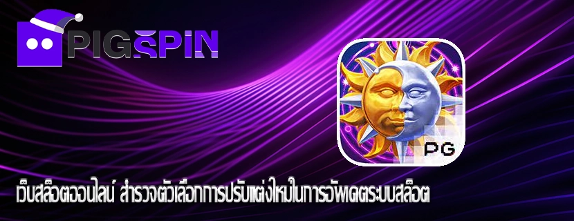 เว็บสล็อตออนไลน์ สำรวจตัวเลือกการปรับแต่งใหม่ในการอัพเดตระบบสล็อต