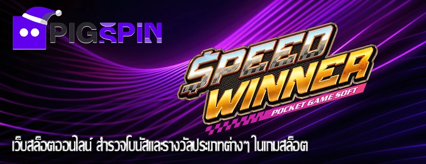 เว็บสล็อตออนไลน์ สำรวจโบนัสและรางวัลประเภทต่างๆ ในเกมสล็อต
