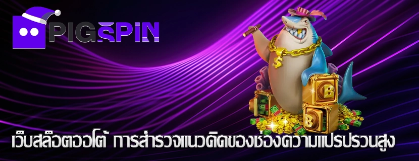 เว็บสล็อตออโต้ การสำรวจแนวคิดของช่องความแปรปรวนสูง