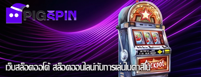 เว็บสล็อตออโต้ สล็อตออนไลน์กับการเล่นในคาสิโน