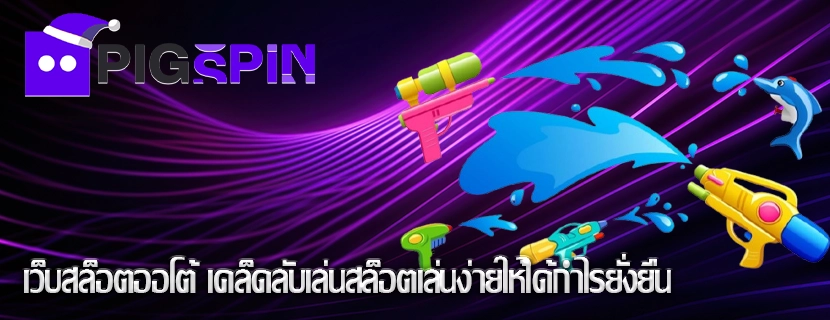 เว็บสล็อตออโต้ เคล็ดลับเล่นสล็อตเล่นง่ายให้ได้กำไรยั่งยืน