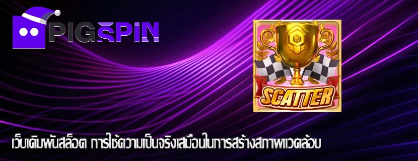 เว็บเดิมพันสล็อต การใช้ความเป็นจริงเสมือนในการสร้างสภาพแวดล้อม