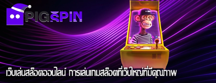 เว็บเล่นสล็อตออนไลน์ การเล่นเกมสล็อตที่เว็บใหญ่ที่มีคุณภาพ