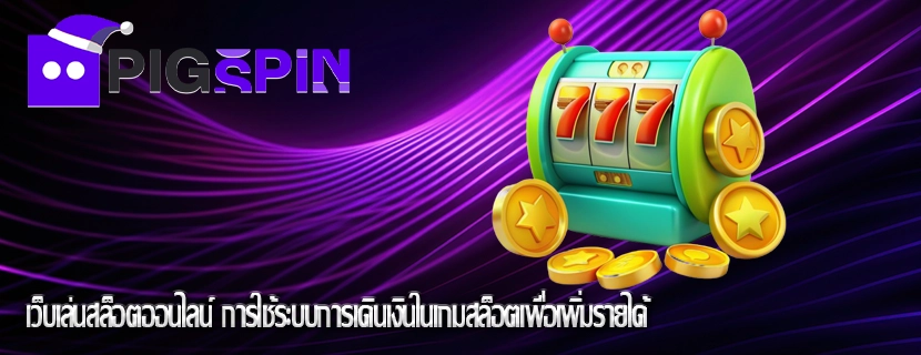 เว็บเล่นสล็อตออนไลน์ การใช้ระบบการเดินเงินในเกมสล็อตเพื่อเพิ่มรายได้