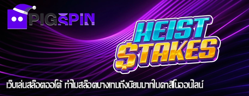 เว็บเล่นสล็อตออโต้ ทำไมสล็อตบางเกมถึงนิยมมากในคาสิโนออนไลน์