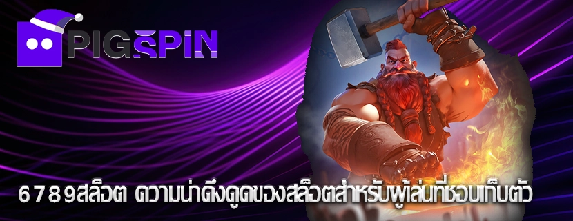 6789สล็อต ความน่าดึงดูดของสล็อตสำหรับผู้เล่นที่ชอบเก็บตัว