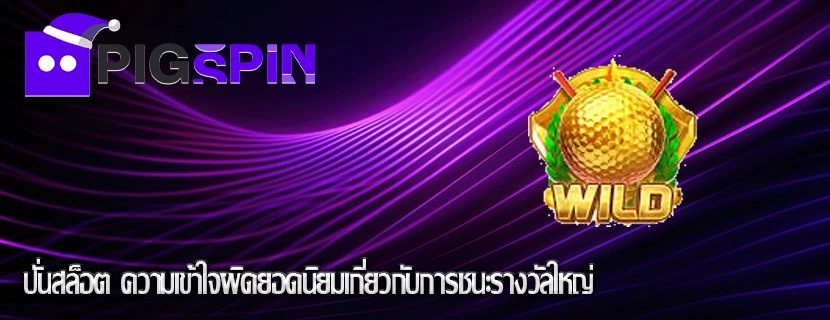 ปั่นสล็อต ความเข้าใจผิดยอดนิยมเกี่ยวกับการชนะรางวัลใหญ่