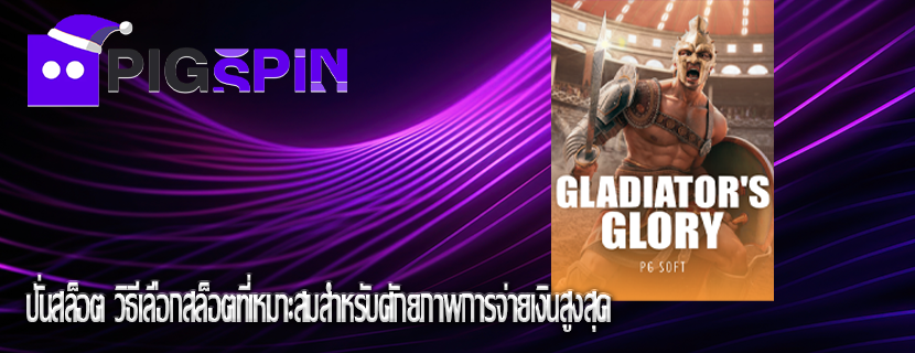 ปั่นสล็อต วิธีเลือกสล็อตที่เหมาะสมสำหรับศักยภาพการจ่ายเงินสูงสุด