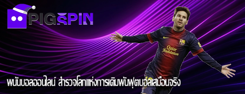พนันบอลออนไลน์ สำรวจโลกแห่งการเดิมพันฟุตบอลเสมือนจริง