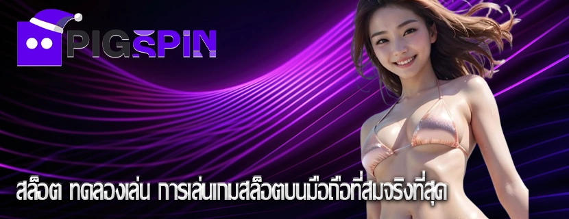 สล็อต ทดลองเล่น การเล่นเกมสล็อตบนมือถือที่สมจริงที่สุด