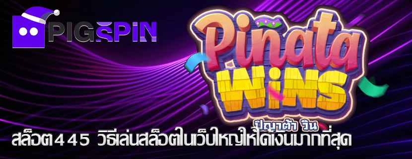 สล็อต445 วิธีเล่นสล็อตในเว็บใหญ่ให้ได้เงินมากที่สุด